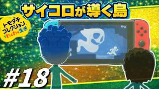 【ゆっくり実況】サイコロが導く島【トモダチコレクションわくわく生活】part18