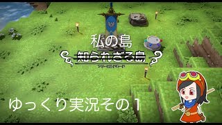 【ドラゴンクエストビルダーズ】ゆっくり　私の島を作る　その１