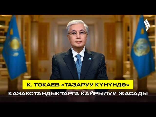 К. Токаев «Тазаруу күнүндө» казакстандыктарга кайрылуу жасады