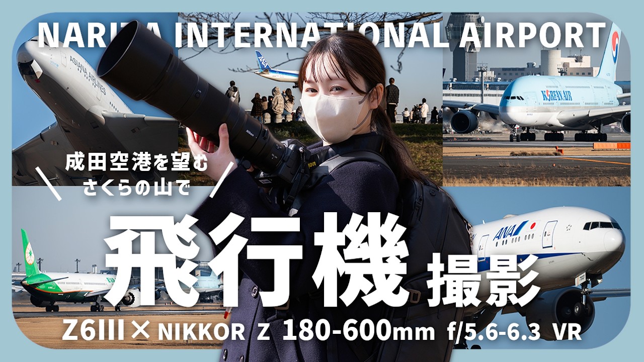 【使ってみた】超望遠レンズで飛行機撮影 in さくらの山（成田空港）