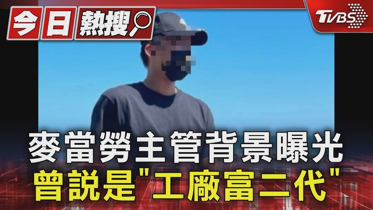 麥當勞主管背景曝光 曾說是「工廠富二代」