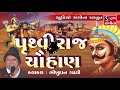 Bhikhudan Gadhvi Pruthviraj Chauhan Lokvarta Loksahitya