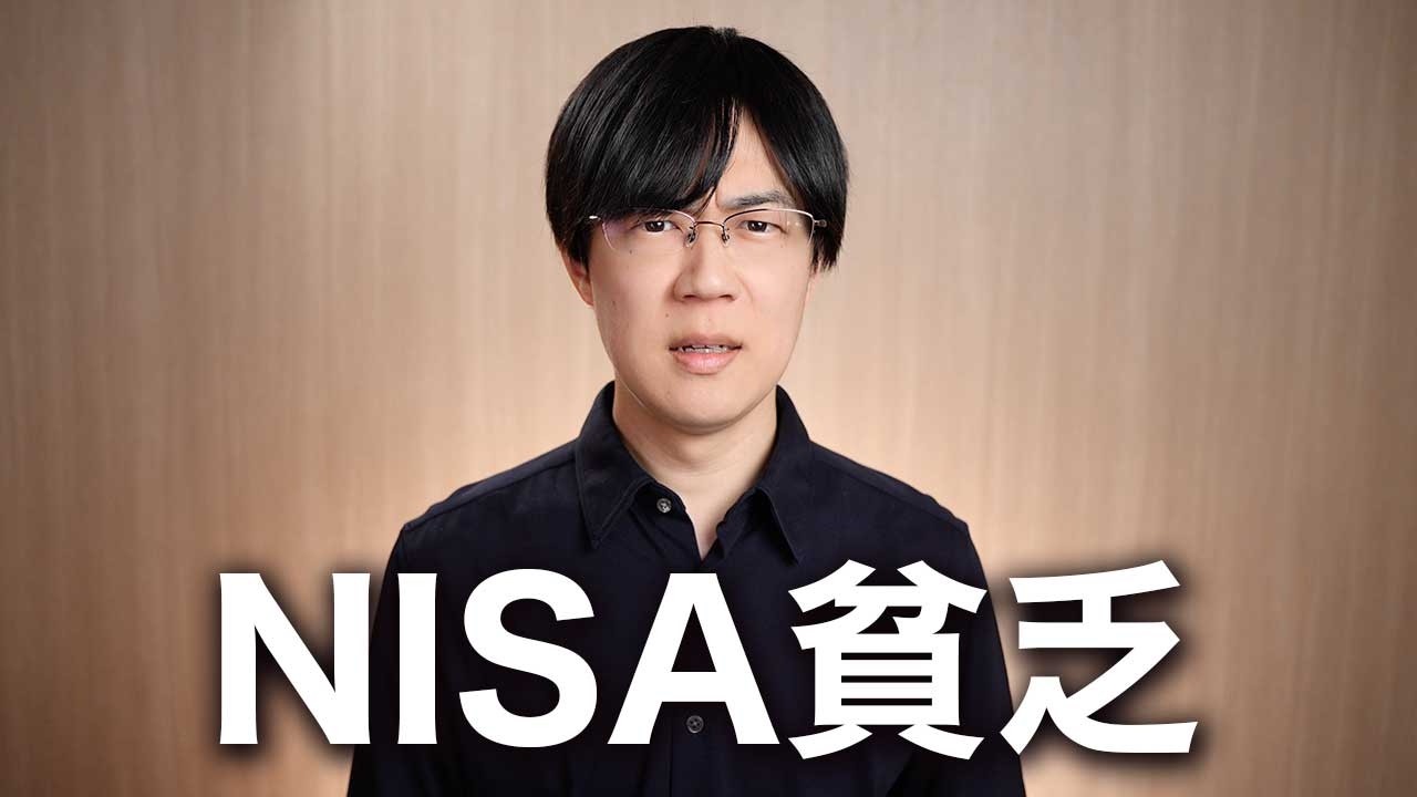 NISA貧乏