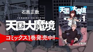 それ町」の石黒正数最新作「天国大魔境」の単行本発売を記念した それ町」の石黒正数最新作「天国大魔境」の単行本発売を記念した