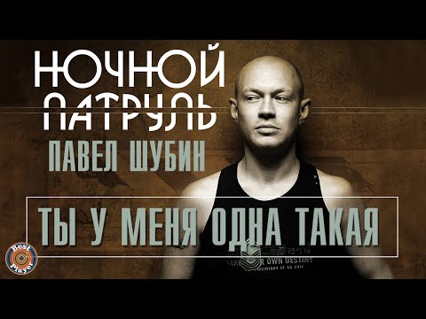 Павел Шубин & Ночной патруль - Ты у меня одна такая (Альбом 2019) | Русская музыка