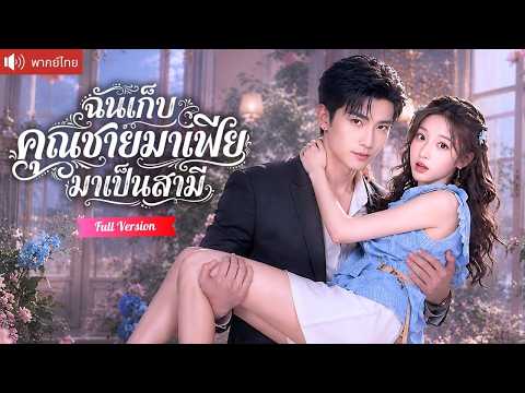 สาวเก็บหนุ่มหุ่นล่ำบาดเจ็บข้างถนน เขากลับเป็นคุณชายมาเฟียคลั่งรัก จนหนีไม่พ้นกลายเป็นสามีตัวจริง!