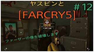 ヤスビンと[ FARCRY5］#１２　ファーザーの像破壊します