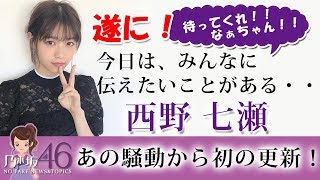 乃木坂46 西野七瀬 文春から初のブログ更新で西野七瀬の大物っぷりに震えるｗｗ