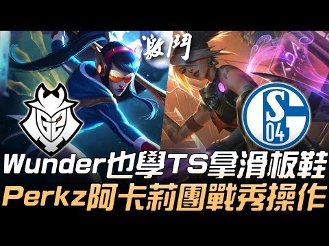 G2 vs S04 Wunder也學TheShy拿滑板鞋 Perkz阿卡莉團戰秀操作！| 2020 LEC春季賽精華 Highlights