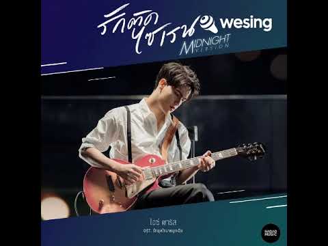 รักติดไซเรน(Midnight Version)(Ost.รักฉุดใจน)