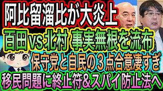 【日本保守党】と自民の3点合意がエグい！少数野党で躍動／阿比留溜比が大炎上！事実無根の拡散に百田尚樹と北村晴男が激怒