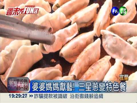 大廚傳承手藝 三星蔥餅街開賣!