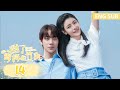 ENG SUB《甜了青梅配竹马 Sweet First Love》EP14——主演：任世豪、许雅婷| 腾讯视频-青春剧场