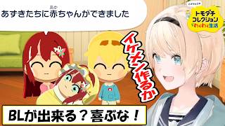 【いろは】男の子誕生！あずいろの間に産まれた子供はノリ系の性格になったござらんどの「トモコレ」面白シーンまとめ【ホロライブ/切り抜き】