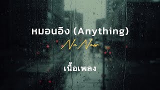 Download lagu หมอนอิง (Anything) - NuNew (เนื้อเพลง) mp3