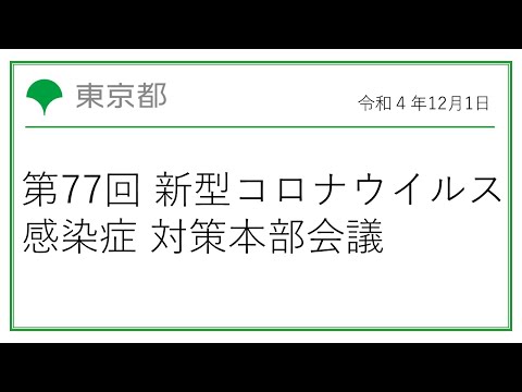 第77回東京都新型コロナウイルス感染症対策本部会議（令和4年12月1日 16時30分～）