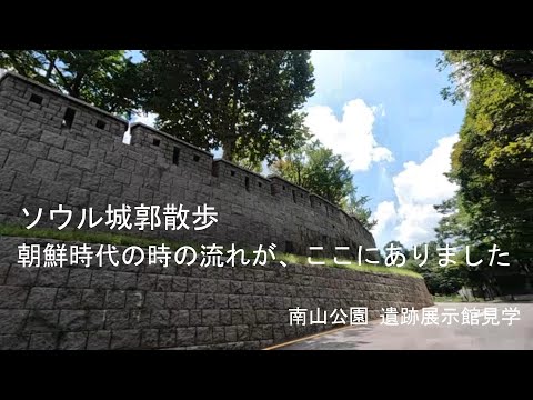 [Vlog coreano] Parque Namsan / Salão de Exposições das Ruínas da Fortaleza / Caminhada pela Fortaleza de Seul