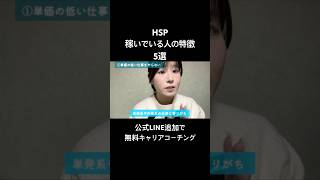HSPで稼いでいる人の特徴5選