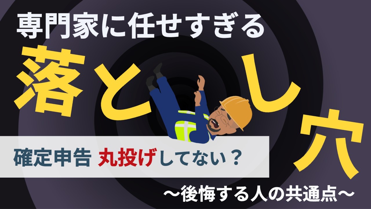 【専門家に“任せすぎる個人事業主”の落とし穴】確定申告、丸投げしてない？〜後悔する人の共通点〜