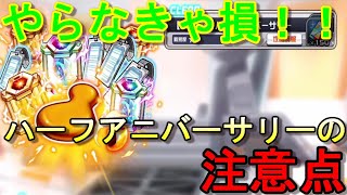 【スパロボＤＤ】ハーフアニバーサリークエストの注意点