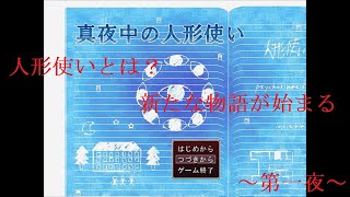 [ゆっくり実況]　真夜中の人形使い　～第一夜～