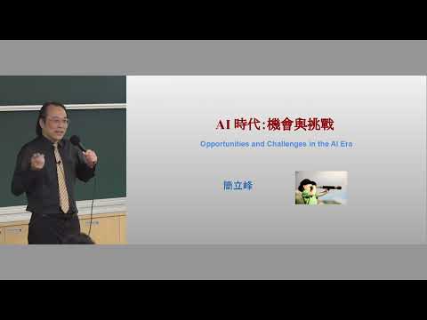 AI時代：機會與挑戰｜簡立峰