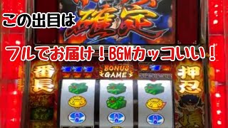 【超番長ボーナス】通常時より漢の生き様見せてやるぜ！名曲をフルでお届けします‼︎#激アツ#パチスロ#番長