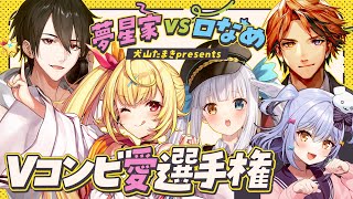 開始 - 【#Vコンビ愛選手権】夢星家🎤🌟 VS ロベルないとめあ🍷🍥【犬山たまき/夢追翔/星川サラ/夕刻ロベル/神楽めあ】