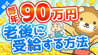 第44回 元本860万円で65歳から死ぬまで毎年90万円受給する方法【高配当株でじぶん年金】【株式投資編】