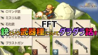 【FFT】　銃という武器種についてダラダラ話してみる　ファイナルファンタジータクティクス　イヴァリースクロニクルズ　＃FFTICFFT