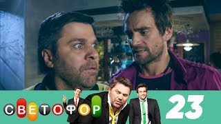 Светофор | Сезон 2 | Серия 23