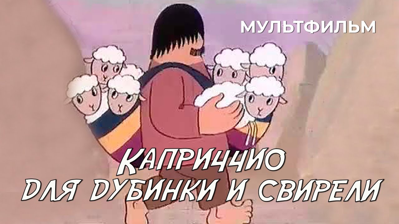 Каприччио для дубинки и свирели