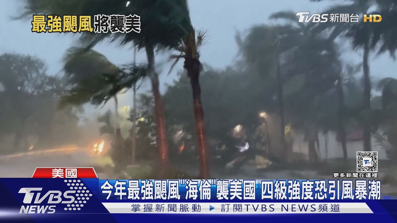 今年最強颶風「海倫」襲美國 四級強度恐引風暴潮