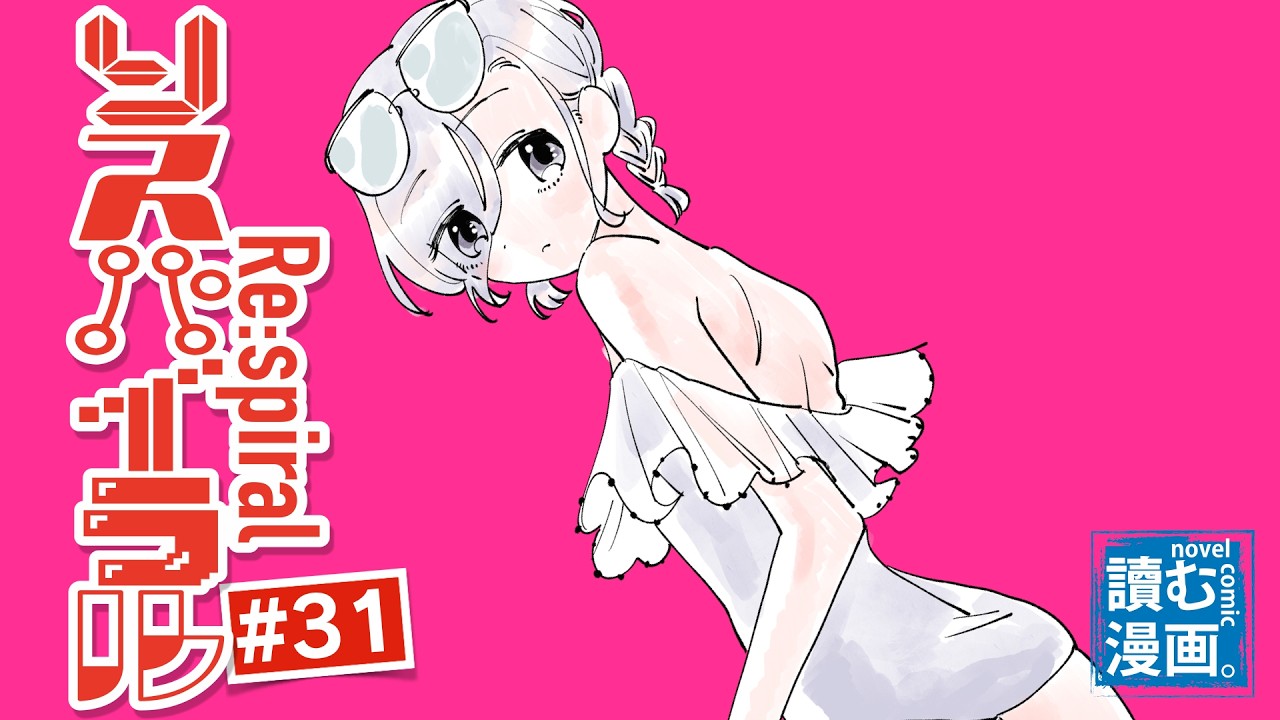 【SFマンガ小説】リスパイラル #31　〜 ナゾの美少女三人による僕の青春破壊物語〜