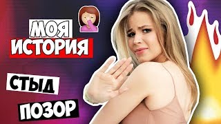 МНЕ СТЫДНО ВСПОМИНАТЬ ОБ ЭТОМ!