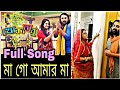 MA GO AMAR MAA KHOKABABU SONG TORI BANGLA SERIAL 2018