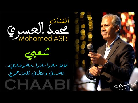 محمد العسري في مقتطف شعبي من عرس مغربي ,الالا مانبرا - ماهو جاري  - عاهدني وعطاني كلمة - جموع شاخد.