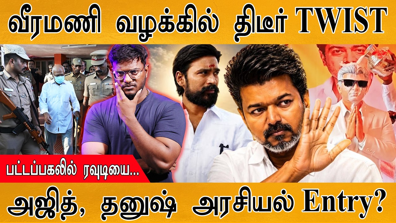 வீரமணி வழக்கில் திடீர் TWIST | அஜித், தனுஷ் அரசியல் Entry? | Karth