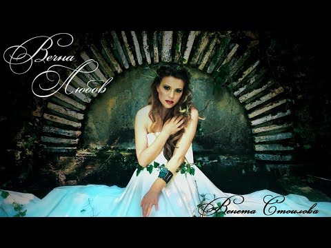 Венета Стоилова - Вечна любов/  Veneta Stoilova - Vechna lyubov