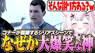 【Detroit: Become Human】コナーが葛藤するシーンでなぜか笑いが止まらない神