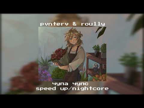 pvnterv & roully♡︎ - чупа чупс speed up/nightcore