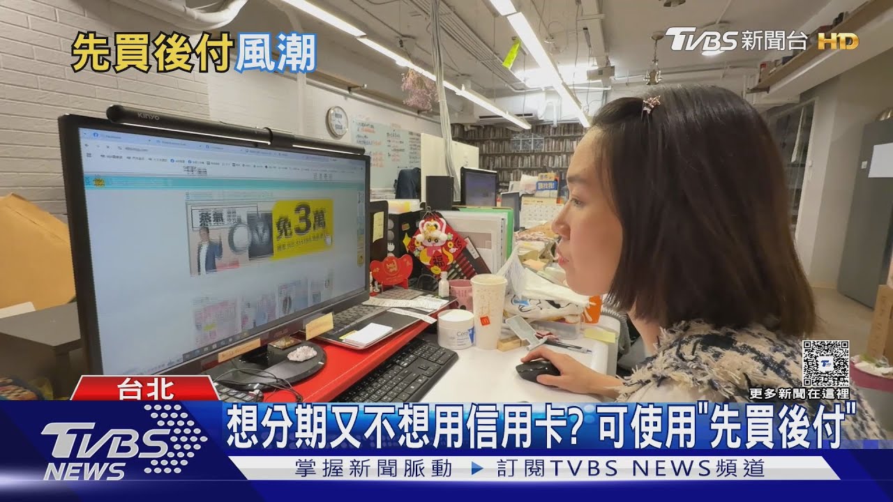 「先買後付」夯!20至39歲族群最愛 無信用卡也能帶商品回家