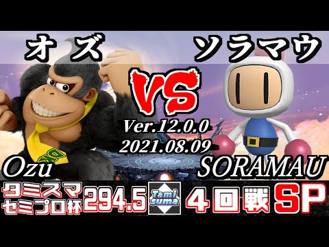タミスマSP294.5 セミプロ杯4回戦 オズ(ドンキーコング) VS ソラマウ(格闘Mii) 【スマブラSP】