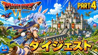 【ダイジェストまとめ】兎田ぺこらのドラゴンクエストⅥ Part4《2026/05/30》
