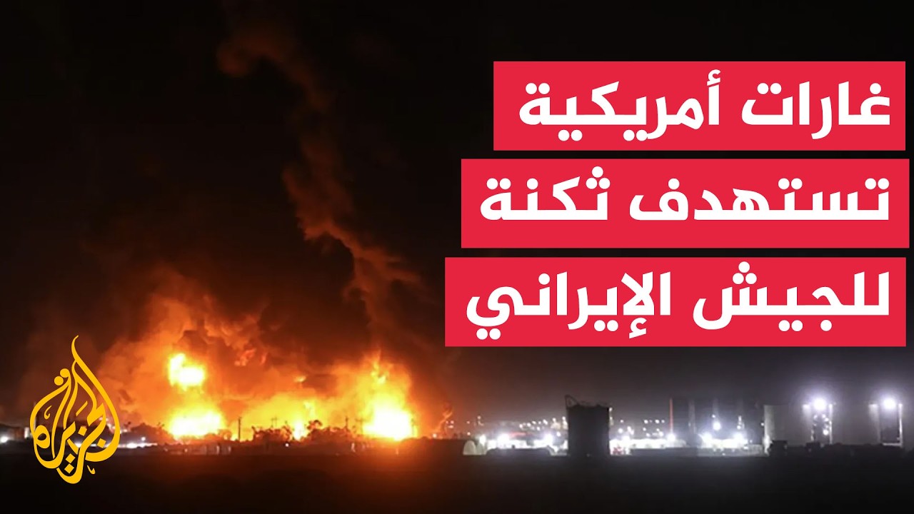 فيديو | طهران تعلن استهداف غارات أمريكية لثكنة للجيش الإيراني بمحافظة سيستان وبلوشستان