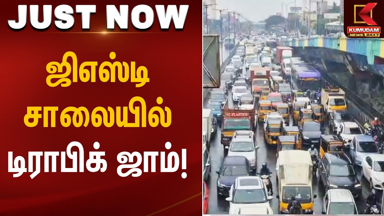 Chennai Traffic | ஜிஎஸ்டி சாலையில் டிராபிக் ஜாம்  | Kumudam News