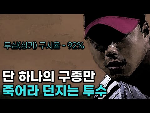 투심 하나로 메이저리그에 도전한다고 말한 홀드왕