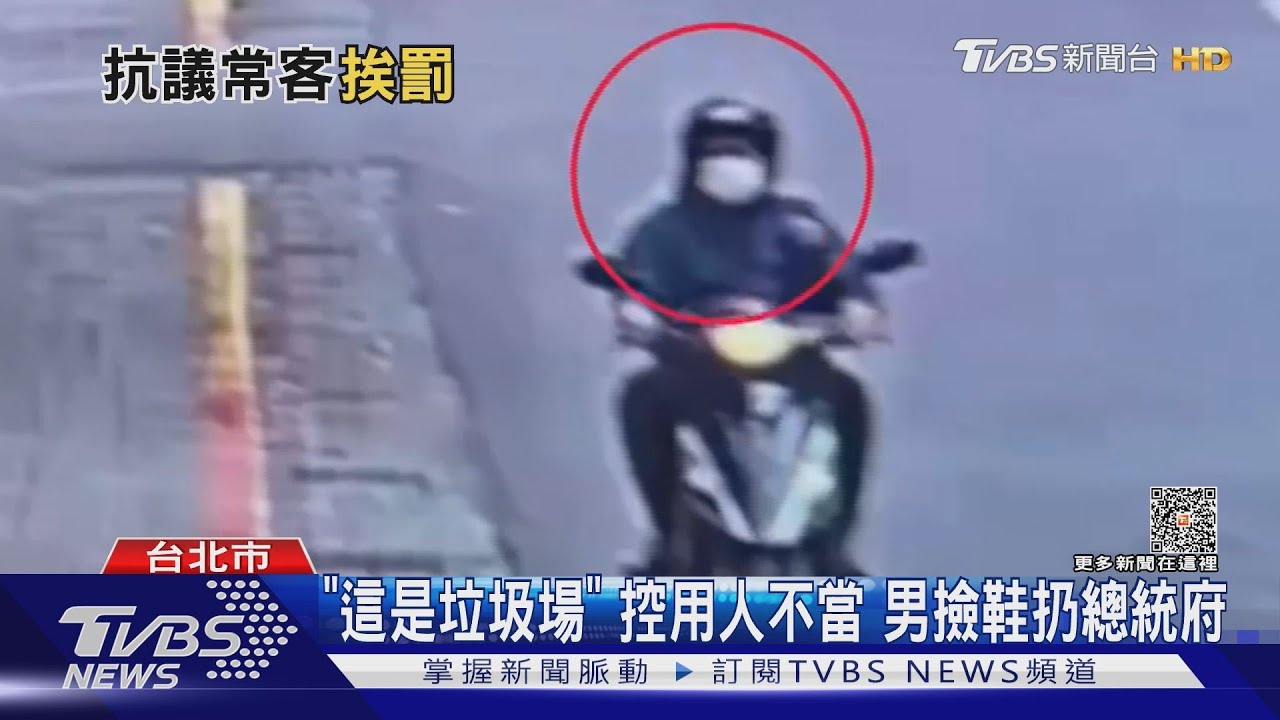 「這是垃圾場」!控用人不當 男撿鞋扔總統府