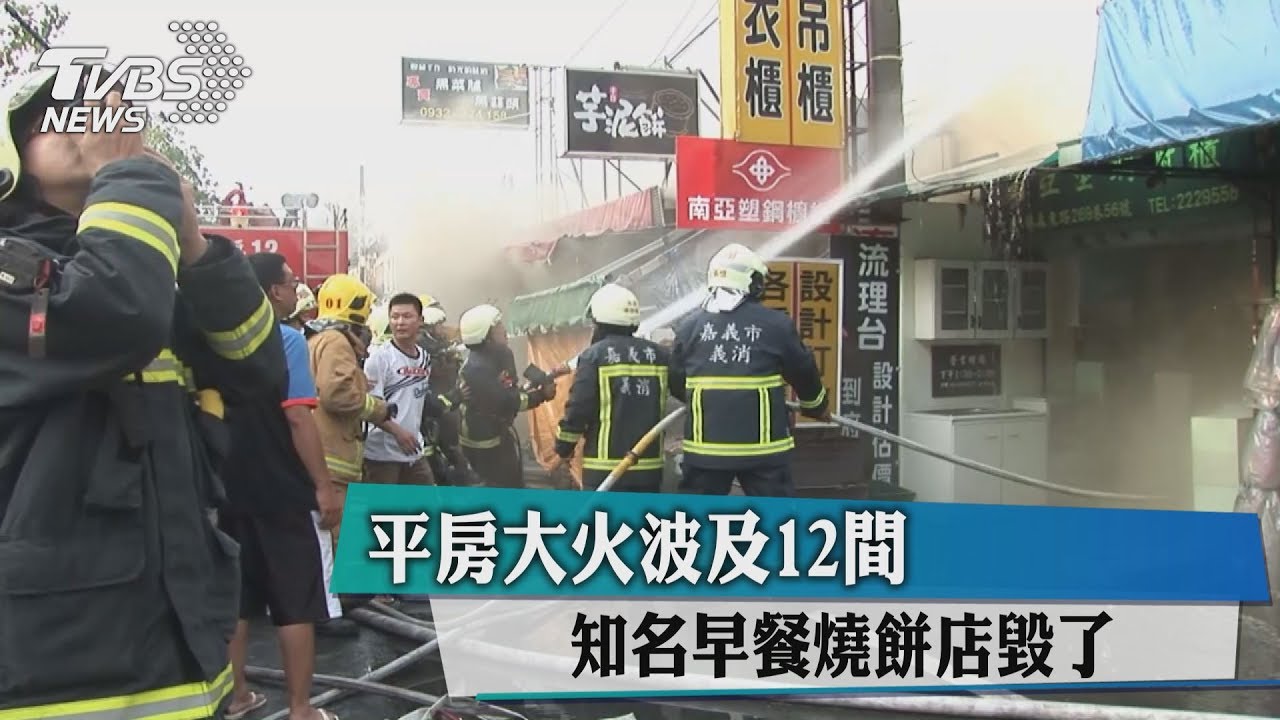 平房大火波及12間 知名早餐燒餅店毀了