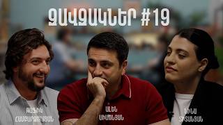 Զավզակներ 19 I Ամենաանկեղծ զրույցը Ալեն Սիմոնյանի հետ